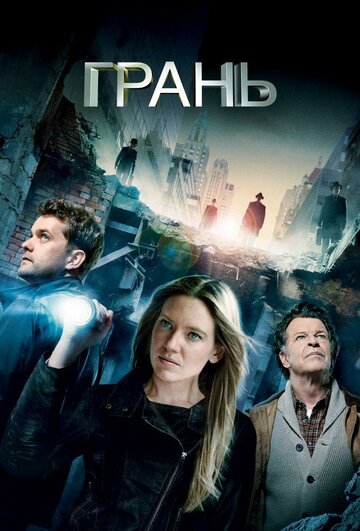 Грань трейлер (2008)