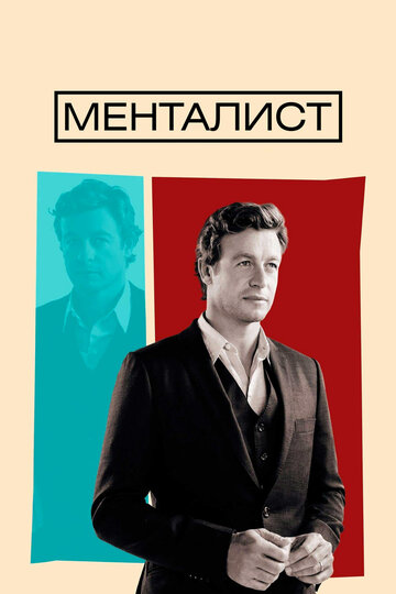 Менталист трейлер (2008)