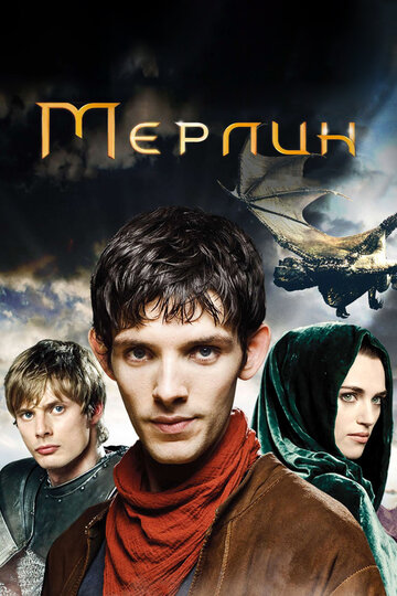 Мерлин трейлер (2008)