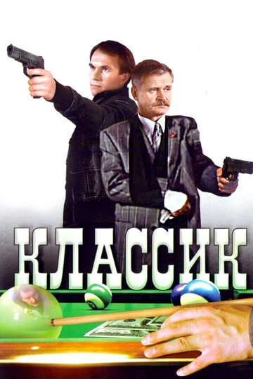 Классик трейлер (1998)