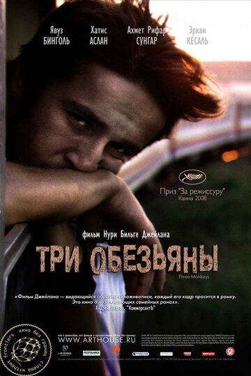 Три обезьяны трейлер (2008)