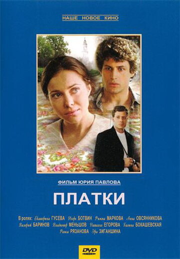 Платки трейлер (2007)