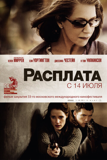 Расплата трейлер (2010)