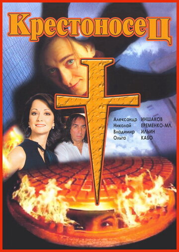 Крестоносец трейлер (1995)