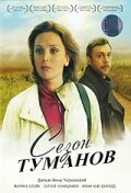 Сезон туманов трейлер (2008)