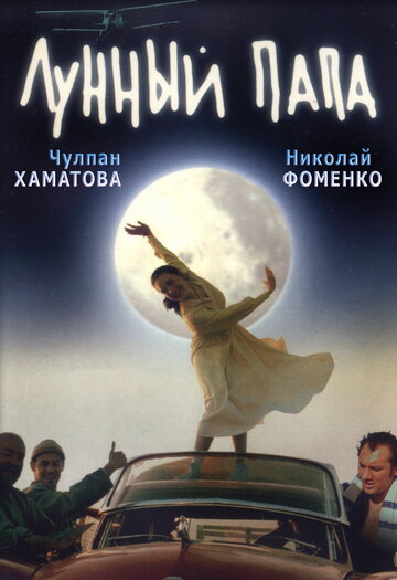 Лунный папа трейлер (1999)