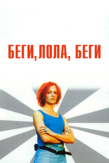 Беги, Лола, беги трейлер (1998)