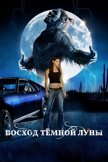 Восхождение черной луны (2009)