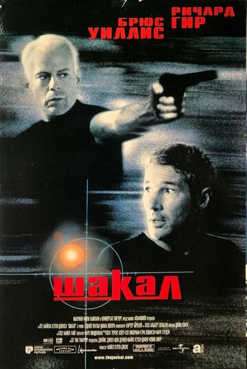 Шакал трейлер (1997)