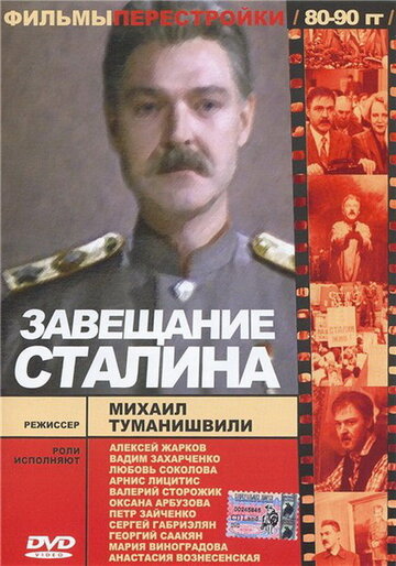 Завещание Сталина трейлер (1993)