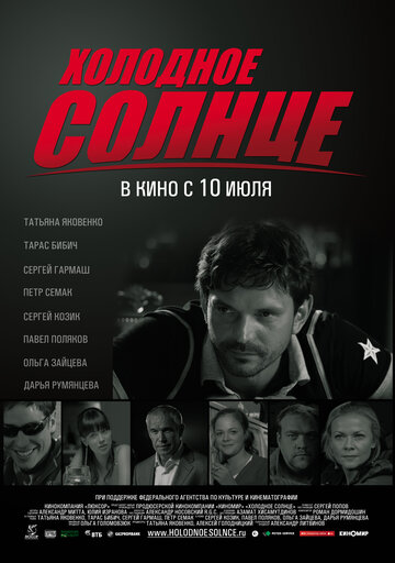 Холодное солнце трейлер (2008)