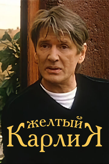 Желтый карлик трейлер (2001)