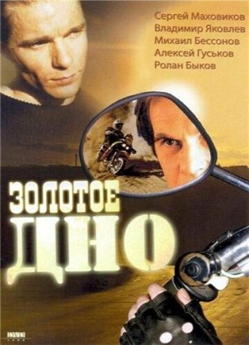 Золотое дно трейлер (1995)