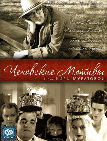 Чеховские мотивы трейлер (2002)