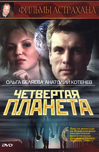 Четвертая планета трейлер (1995)