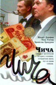 Чича трейлер (1991)