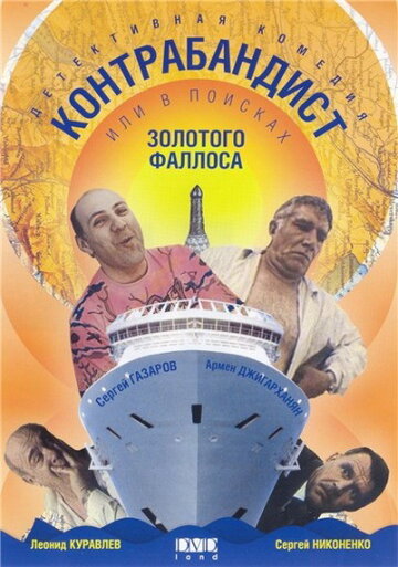 В поисках золотого фаллоса (1992)