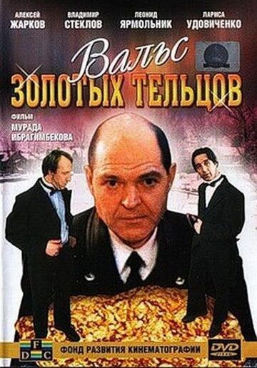 Вальс золотых тельцов трейлер (1992)