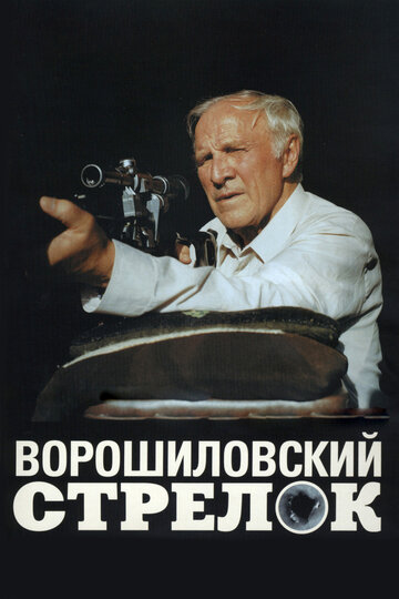 Ворошиловский стрелок трейлер (1999)
