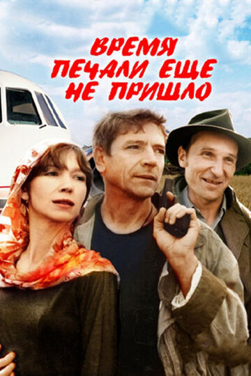 Время печали еще не пришло (1995)