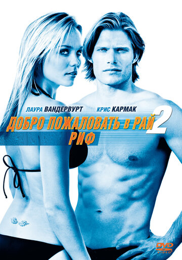 Добро пожаловать в рай! 2: Риф трейлер (2009)