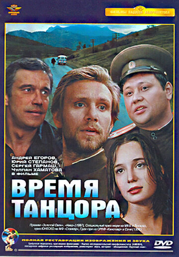 Время танцора трейлер (1997)