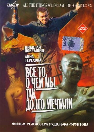 Все то, о чем мы так долго мечтали трейлер (1997)