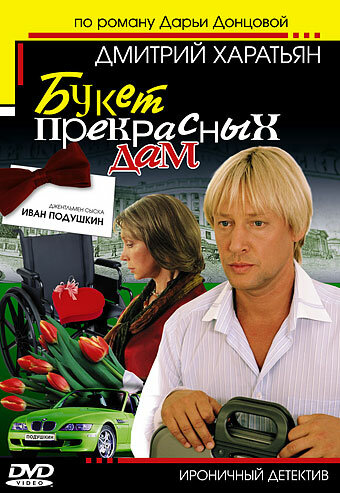 Джентльмен сыска Иван Подушкин трейлер (2006)