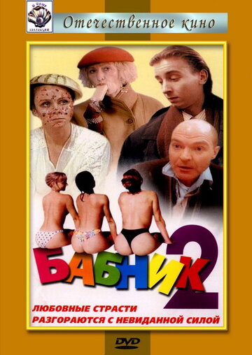 Бабник 2 трейлер (1992)
