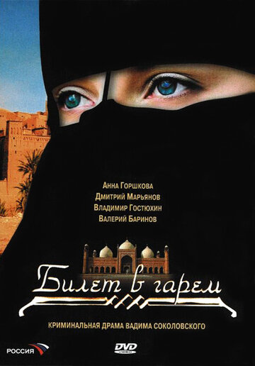 Билет в гарем трейлер (2006)