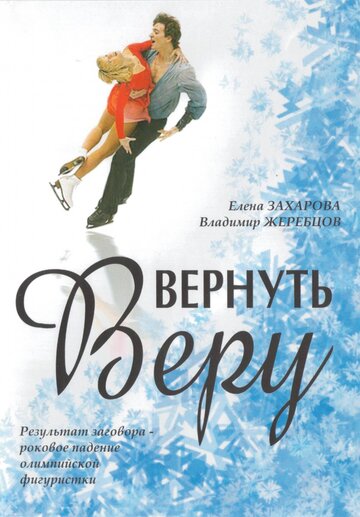 Вернуть Веру трейлер (2006)