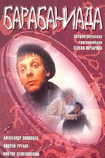 Барабаниада трейлер (1993)