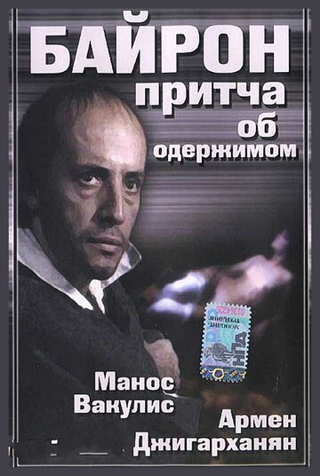 Байрон трейлер (1992)