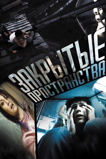 Закрытые пространства трейлер (2008)