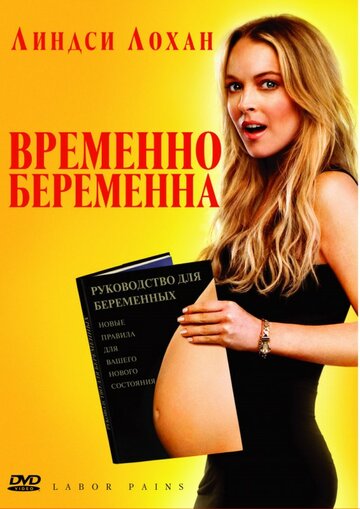 Временно беременна трейлер (2009)