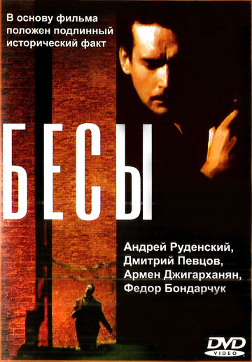 Бесы трейлер (1992)