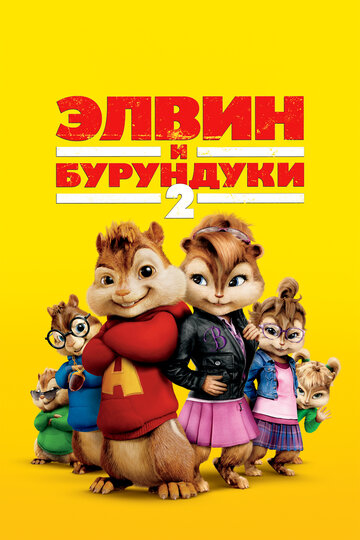 Элвин и бурундуки 2 трейлер (2009)