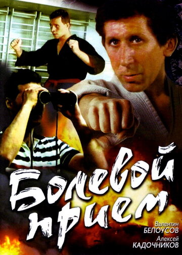 Болевой прием трейлер (1992)