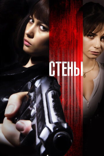 Стены трейлер (2009)