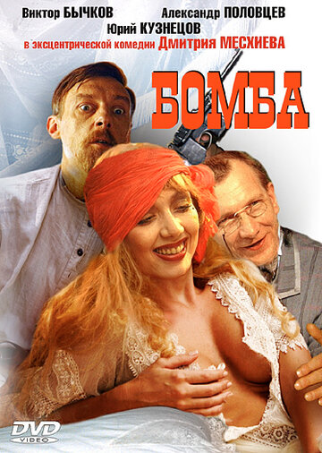 Бомба трейлер (1997)