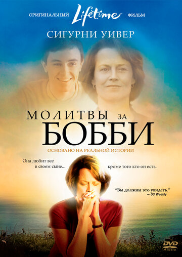 Молитвы за Бобби трейлер (2008)