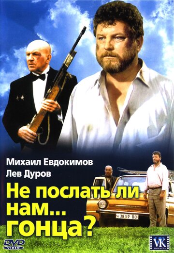 Не послать ли нам... гонца? трейлер (1998)