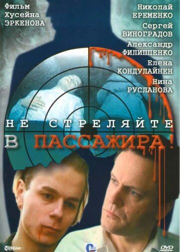 Не стреляйте в пассажира трейлер (1993)