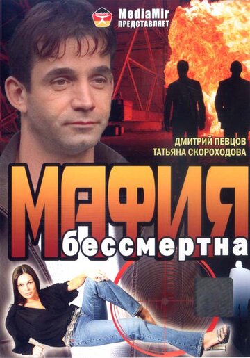 Мафия бессмертна трейлер (1993)