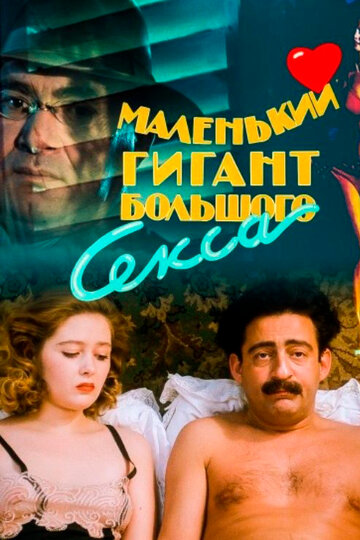 Маленький гигант большого секса трейлер (1992)