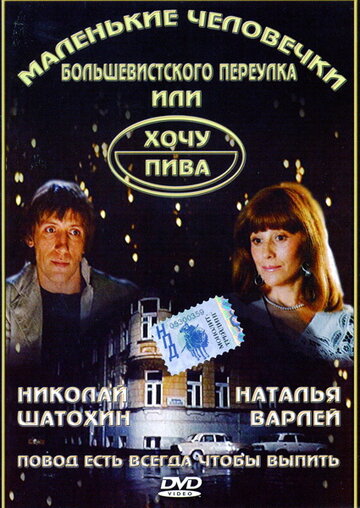 Маленькие человечки Большевистского переулка, или Хочу пива трейлер (1993)