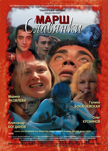 Марш славянки трейлер (2002)