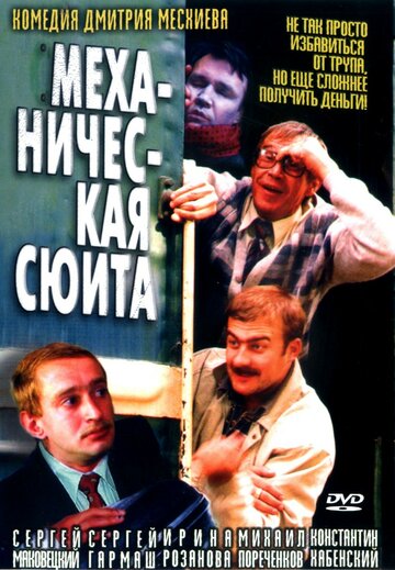 Механическая сюита трейлер (2001)