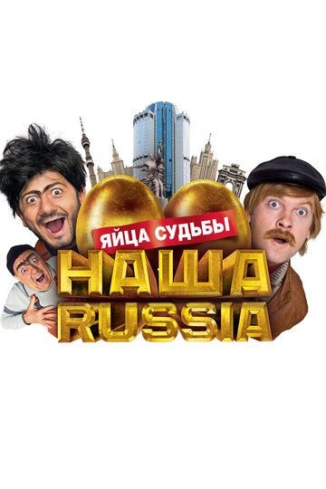 Наша Russia: Яйца судьбы трейлер (2010)
