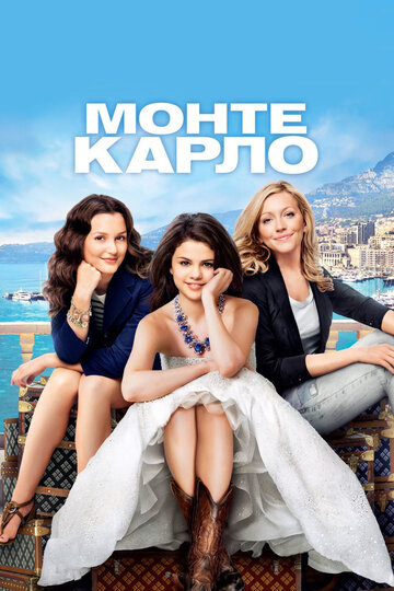 Монте-Карло трейлер (2011)